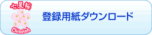 登録用紙ダウンロード