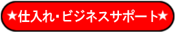 中国からの仕入れ・ビジネスサポート