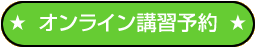 オンライン講習予約する