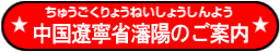 中国遼寧省瀋陽のご案内