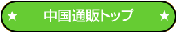 中国通販トップ