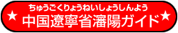 中国遼寧省瀋陽ガイド