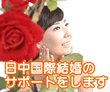 日中国際結婚のサポートをします