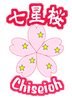 七星桜のマーク