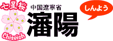 中国遼寧省／瀋陽（しんよう）