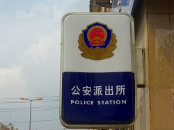 中国・瀋陽の警察について