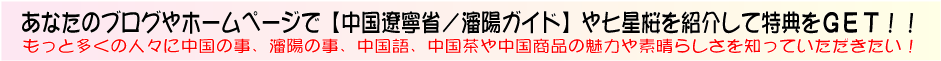あなたのブログやホームページで【中国遼寧省／瀋陽ガイド】や七星桜を紹介して特典をＧＥＴ！！