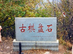 棋盤山(棋盘山)