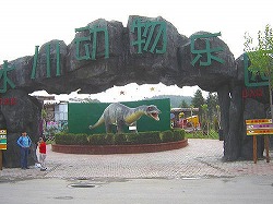 氷川動物楽園(瀋陽市森林野生動物園)
