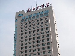 瀋陽南湖大酒店