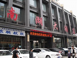 瀋陽南湖大酒店