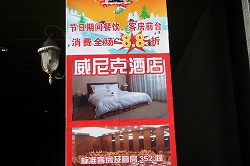 瀋陽威尼克商務酒店