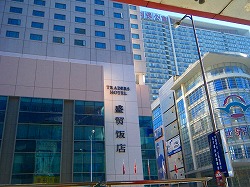 瀋陽商貿飯店
