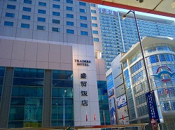 瀋陽商貿飯店