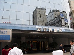 瀋陽新世界酒店