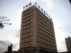 瀋陽万和閣国際酒店