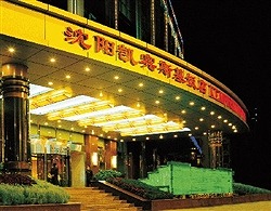 瀋陽凱賓斯基酒店