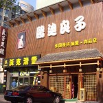 良子足道地王店外観