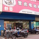 電動アシスト自転車専門店「愛虎」