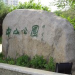中山公園石標