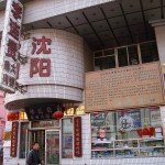 李連貴瀋陽本店外観