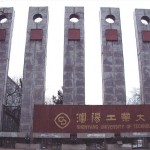 瀋陽工業大学