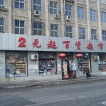 中国瀋陽の2元スーパー「2元起百貨超市」
