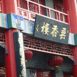 中国瀋陽の古風なマッサージ店「垂香楼」