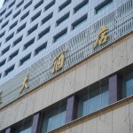 中国でよく見掛ける「酒店・飯店」て何？