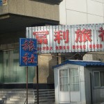 中国でよく見掛ける「酒店・飯店」て何？