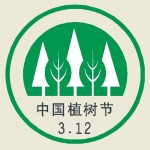 中国の植樹デーのしるし