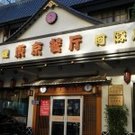 日本料理店「東京レストラン」