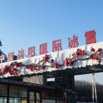 瀋陽棋盤山の「中国瀋陽国際氷雪祭」