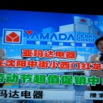 日本企業のテレビコマーシャル
