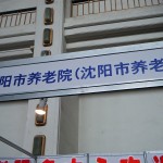 高齢者･身障者用品展示会