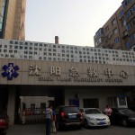 中国・瀋陽の救急と病院