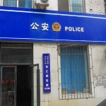 中国の警察の紹介