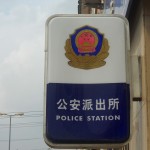 中国の警察の紹介