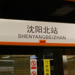 中国瀋陽の地下鉄2号線開通