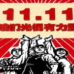 光棍節『独身者の記念日』