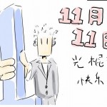 光棍節『独身者の記念日』