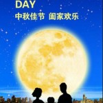 今年の中秋節は9月8日