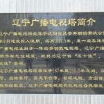 遼寧広播電視塔が改装オープン